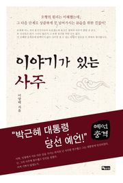 이야기가 있는 사주