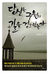 당신은 구원의 길을 걷고 있는가 표지 이미지