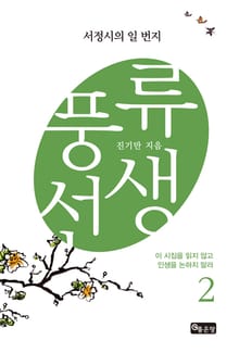 풍류선생2