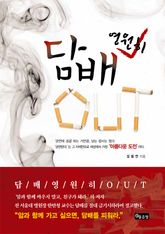 담배 영원히 OUT 표지 이미지