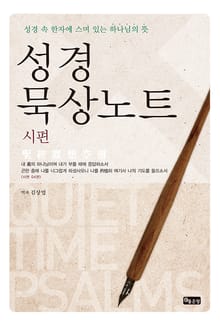 성경묵상노트