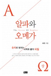 숫자의 비밀 알파와 오메가 (상) 표지 이미지