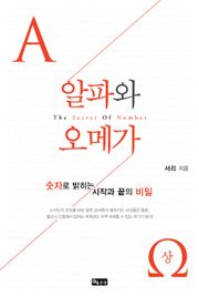 숫자의 비밀 알파와 오메가 (상)