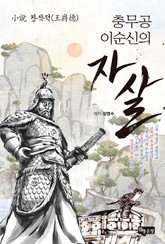 소설 왕작덕 : 충무공 이순신의 자살 표지 이미지