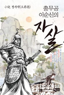 소설 왕작덕 : 충무공 이순신의 자살