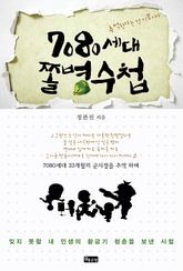 7080세대 쫄병수첩 표지 이미지
