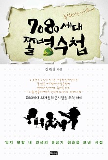 7080세대 쫄병수첩