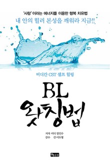 BL 왓칭법
