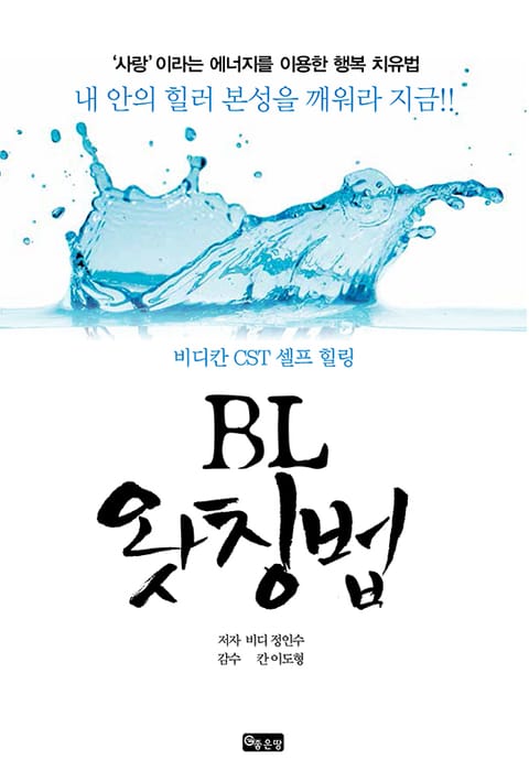 BL 왓칭법 표지 이미지