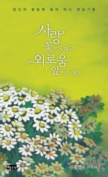 사랑 꽃으로 피고 외로움 잎으로 지다