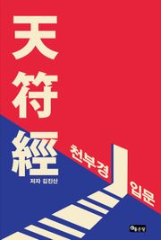 천부경 입문