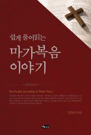 쉽게 풀어읽는 마가복음 이야기