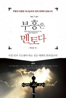 부흥은 멘토다