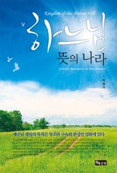 하느님 뜻의 나라 표지 이미지