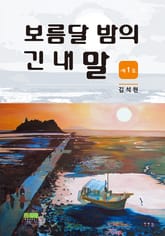 보름달 밤의 긴 내 말 제1집 표지 이미지