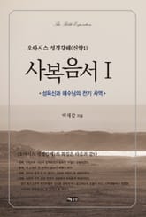 성경강해 사복음서1 표지 이미지