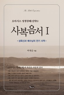 성경강해 사복음서1