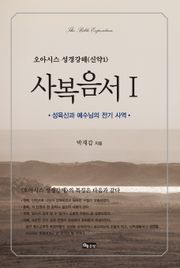 성경강해 사복음서1