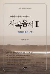 성경강해 사복음서2 표지 이미지