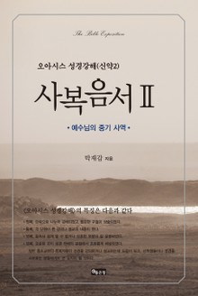 성경강해 사복음서2