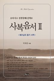 성경강해 사복음서2