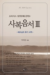 성경강해 사복음서3 표지 이미지