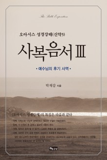 성경강해 사복음서3