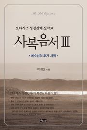 성경강해 사복음서3