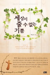 세상이 줄 수 없는 기쁨 표지 이미지