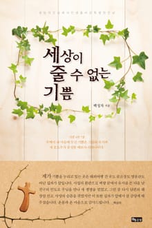 세상이 줄 수 없는 기쁨