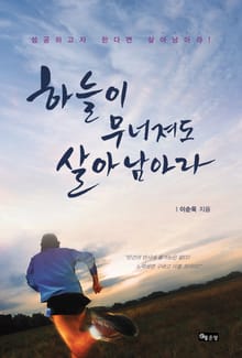 하늘이 무너져도 살아남아라