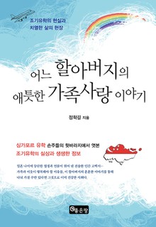 어느 할아버지의 애틋한 가족사랑 이야기