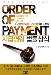 지급명령 법률상식 표지 이미지