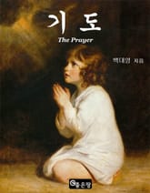 기도 - The Prayer 표지 이미지