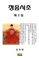 정음시초 제3집 표지 이미지
