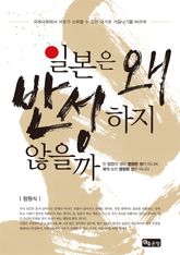 일본은 왜 반성하지 않을까 표지 이미지