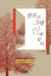 행복은 그대 안에 있다 표지 이미지