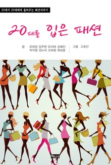 20대를 입은 패션