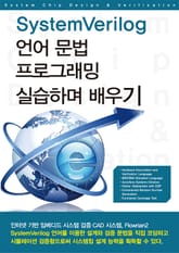 SystemVerilog 언어 문법 프로그래밍 실습하며 배우기 표지 이미지