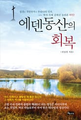 에덴동산의 회복 표지 이미지