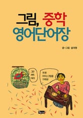 그림, 중학 영어단어장 표지 이미지