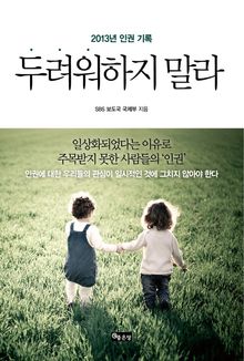 두려워하지 말라