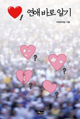 연애 바로 알기 표지 이미지