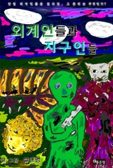 외계인들과 지구인들 표지 이미지