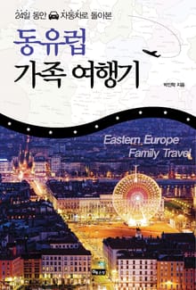 24일 동안 자동차로 돌아본 동유럽 가족 여행기