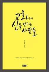 교회에서 신을 만드는 사람들 표지 이미지