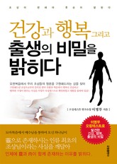 건강과 행복 그리고 출생의 비밀을 밝히다 표지 이미지