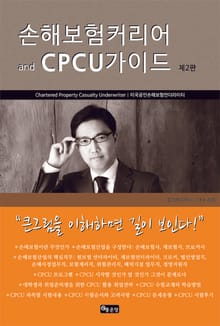 손해보험커리어 and CPCU가이드(제2판)