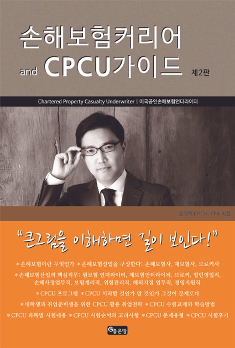 손해보험커리어 and CPCU가이드(제2판) 표지 이미지