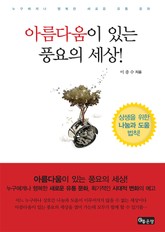 아름다움이 있는 풍요의 세상! 표지 이미지